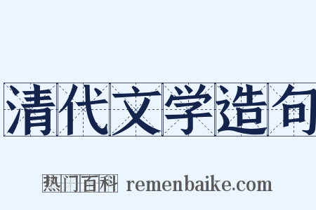 清代文学造句是什么意思的图片